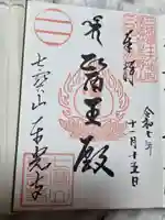 東光寺の御朱印