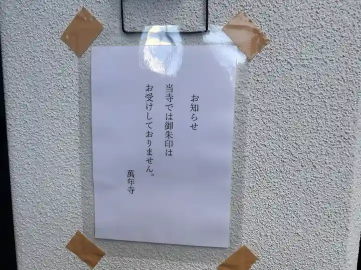 万年寺の御朱印