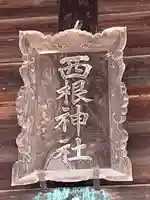 西根神社(福島県)