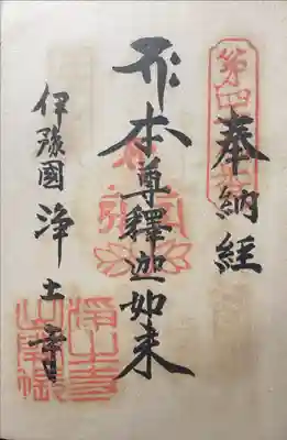 浄土寺の御朱印