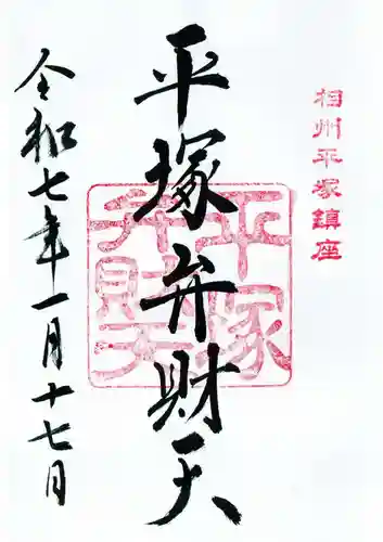 平塚弁財天社の御朱印