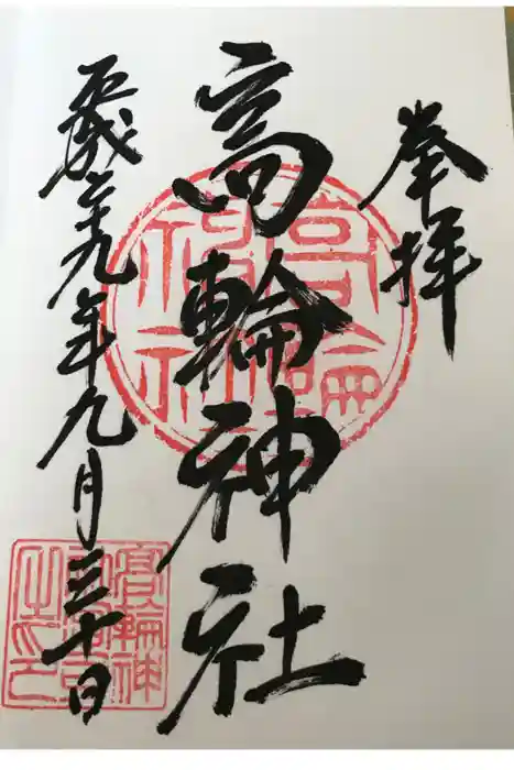 高輪神社の御朱印