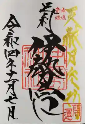 天赦日の御朱印