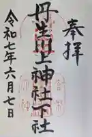 丹生川上神社(下社)の御朱印