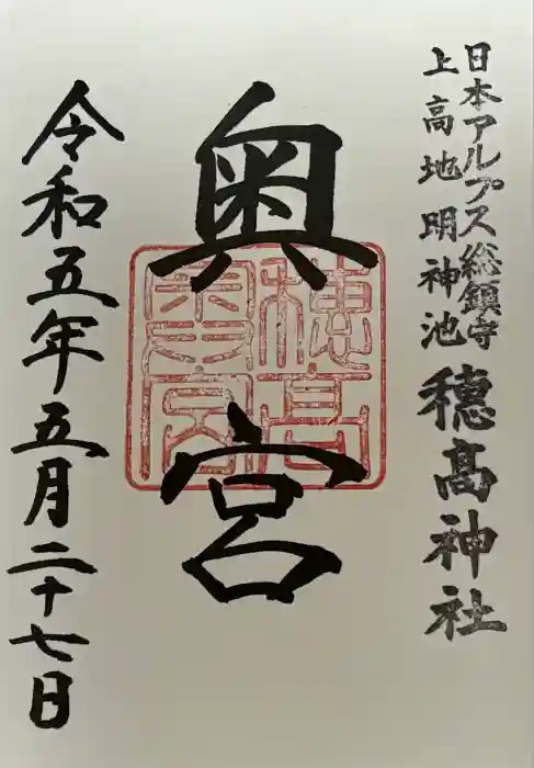 穂高神社奥宮の御朱印