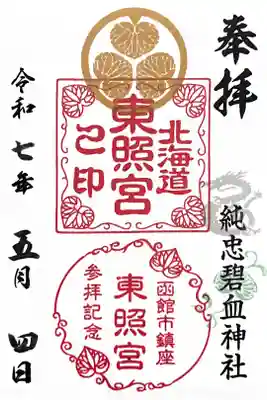 北海道東照宮の御朱印帳