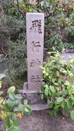 飛行神社(京都府)