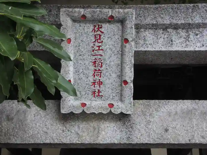 伏見江一稲荷神社(東京都)
