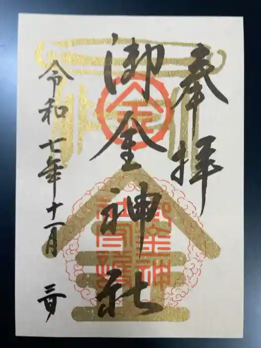 御金神社の御朱印