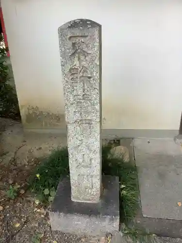 青林山　延命寺の山門・神門