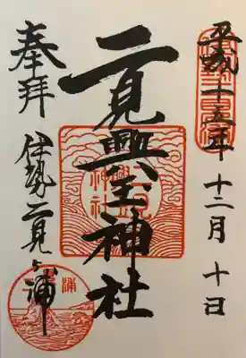 昔々いただいた御朱印