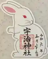 宇治神社の御朱印