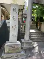 飯倉熊野神社のその他建物