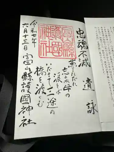 富山縣護國神社(富山県)