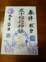 五十稲荷神社(栄寿稲荷神社)(東京都)