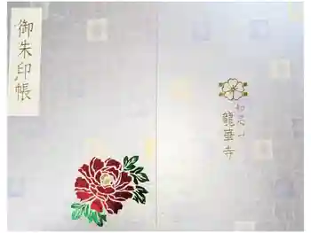 龍華寺の御朱印帳