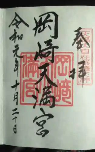 岡崎天満宮(愛知県)