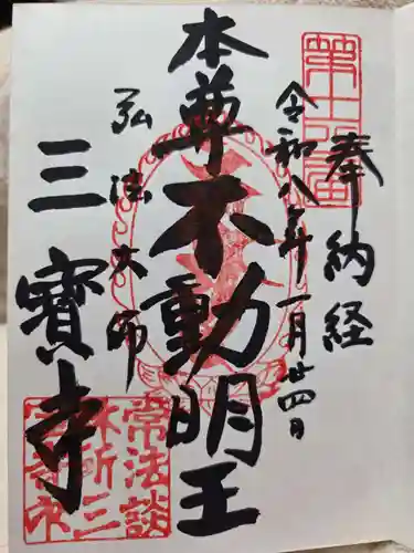 三寳寺(東京都)