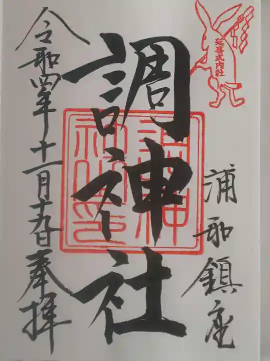 調神社の御朱印