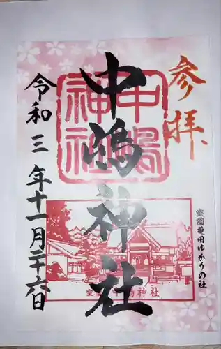 中嶋神社の御朱印
