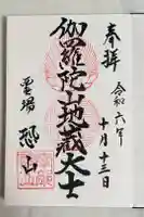 恐山菩提寺の御朱印