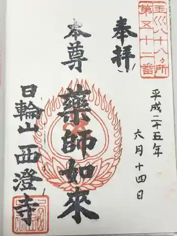 西澄寺の御朱印 2013年06月