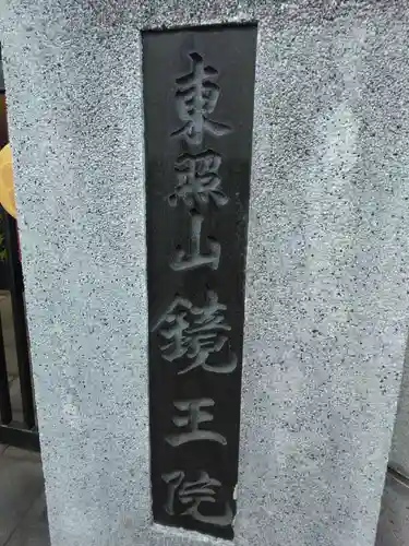 鏡王院(東京都)