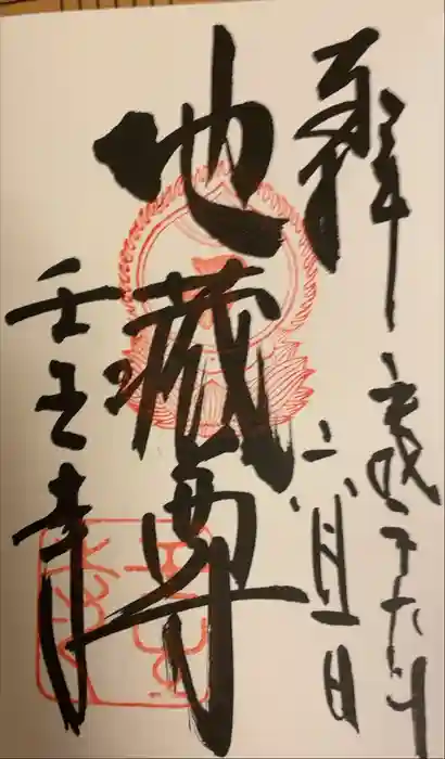 壬生寺の御朱印