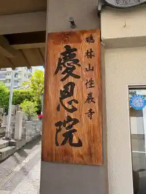 慶恩院(大阪府)