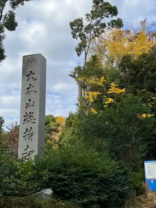 総持寺(神奈川県)
