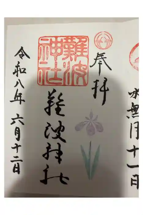 難波神社の御朱印