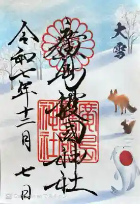 二十四節気のひとつ大雪の御朱印。書き置き700円。