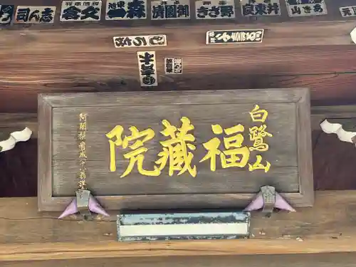 福蔵院(東京都)