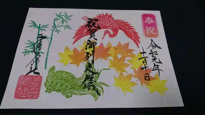 少彦名神社の御朱印