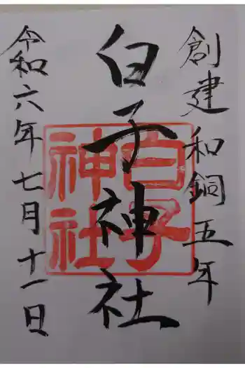 白子神社の御朱印 2024年07月