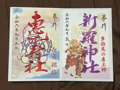 新羅神社の御朱印