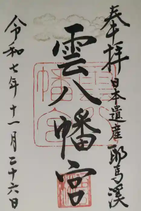 雲八幡宮の御朱印