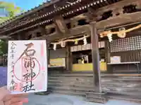 石浦神社(石川県)