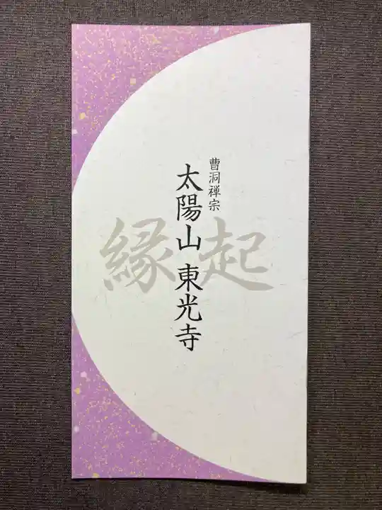 東光寺(東京都)