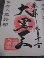 寛永寺不忍池弁天堂の御朱印