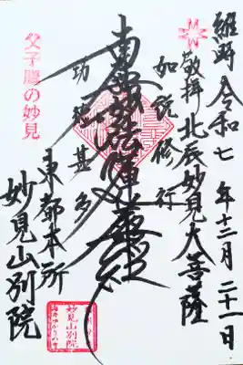 能勢妙見山別院(東京別院)の御朱印