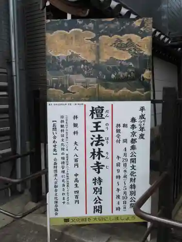 檀王法林寺（栴檀王院無上法林寺）のその他建物