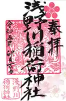浅野川稲荷神社の御朱印