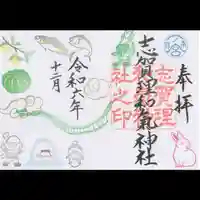 志賀理和氣神社の御朱印