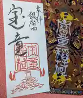 宝童稲荷神社の御朱印