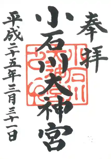 【閉業】小石川大神宮の御朱印