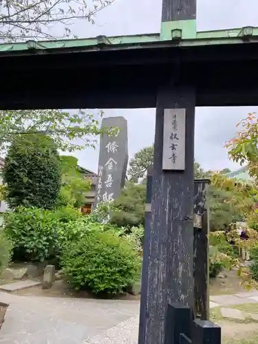 収玄寺のその他建物