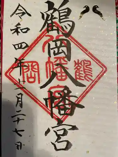 鶴岡八幡宮の御朱印