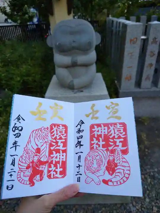 猿江神社の御朱印
