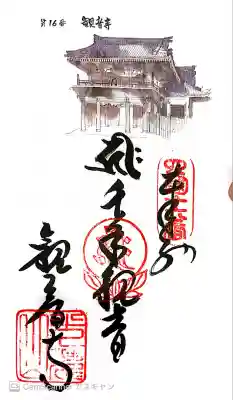 観音寺の御朱印
